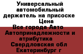 Универсальный автомобильный держатель на присоске Nokia CR-115 › Цена ­ 250 - Все города Авто » Автопринадлежности и атрибутика   . Свердловская обл.,Екатеринбург г.